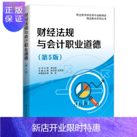 惠典正版正版 财经法规与会计职业道德(第5版) 大学教材 财经法规 会计 电子工业出版社