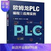 惠典正版正版 欧姆龙PLC编程及应用实例 PLC通信技术 欧姆龙PLC外围电路配合应用 欧姆龙PLC通信技