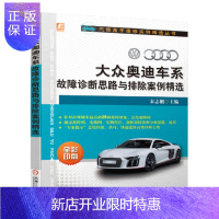 惠典正版正版 大众奥迪车系故障诊断思路与排除案例精选 机械工业出版社9787111672913
