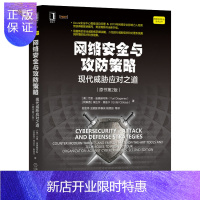 惠典正版正版 网络安全与攻防策略:现代威胁应对之道(原书第2版) 计算机网络安全加密97871116792