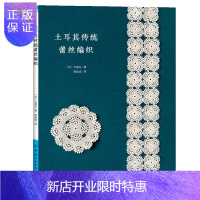 惠典正版正版 土耳其传统蕾丝编织 手工书籍图文解析零基础自学 中国纺织出版社9787518080540