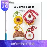 惠典正版超可爱的萌系钩针包 儿童钩针毛线小包制作书记零基础diy手工教程书