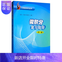 惠典正版正版 微积分复习指导 微积分复习指导——大学数学学习丛书 山东大学出版社