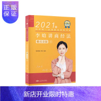 惠典正版正版 2021 李晗讲商经法之真金题 司法考试 法律法规 北京燕山出版社