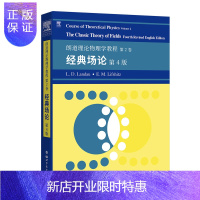 惠典正版正版 朗道理论物理学教程第2卷 经典场论 第4版 科学与自然 物理学 世界图书出版公司