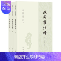 惠典正版正版 战国策注释(全三册)中国古典名著译注丛书 何建章 中华书局9787101138948