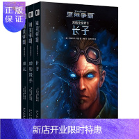 惠典正版正版 黑暗圣堂武士 全三册 星际争霸系列官方小说暴雪即时战略电竞游戏书籍 新星出版社