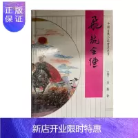 惠典正版正版 飞龙全传 文学读物 中国古典小说 齐鲁书社