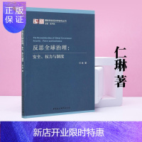 惠典正版反思全球治理:安全、权力与制度