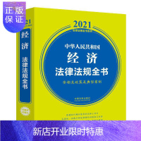 惠典正版正版 中华人民共和国经济法律法规全书(含相关政策及典型案例)(2021年版) 法律法规