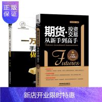 惠典正版正版 期货投资交易从新手到高手 投资理财 期货 华天财经 著 中国铁道出版社
