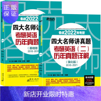 惠典正版正版 [组套2本]2022新东方考研英语二真题:基础版+强化版 考研英语真题 群言出版社