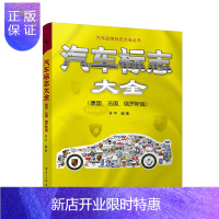 惠典正版正版 汽车标志大全 德国法国俄罗斯篇 林平 标志设计符号代表含义 交通书籍