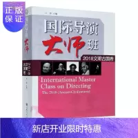 惠典正版正版 *导演大师班(附光盘2018文明古国卷) 文学理论 文学评论与研究 上海文化出版社