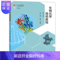 惠典正版生物化学简明教程 第6版 魏民 张丽萍 杨建雄 高等院校生物类专业 高等教育出版社