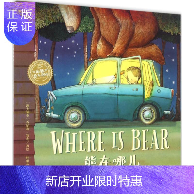 惠典正版正版 双语绘本:熊在哪儿(平)绘本图画书 儿童课外读物 长江少年儿童出版社