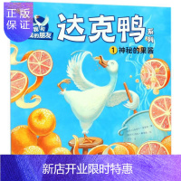 惠典正版正版 我和我的朋友 达克鸭系列 神秘的果酱