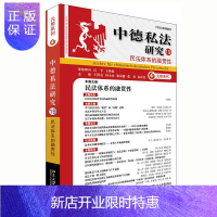 惠典正版正版 中德私法研究 19 民法体系的融贯性 理论法学 法律知识读物 北京大学出版社