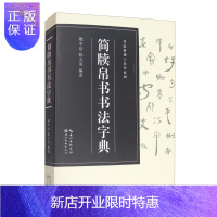 惠典正版正版 简牍帛书书法字典 居延汉简武威敦煌秦简汉帛书书法篆刻工具书系列