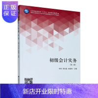 惠典正版正版 初级会计实务 李贺 周宝莲 宋建涛 等 编 大中专文科经管 大中专 立信会计出版社