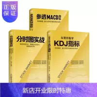 惠典正版参透MACD指标+分时图实战+KDJ指标 短线操盘盘口分析与A股买卖点实战第2版 股市趋势技术分析