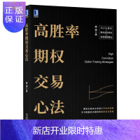 惠典正版正版 高胜率期权交易心法 蒋瑞 著 金融投资 投资 期权交易多头常用杠杆优先思维 投资理财 证券股