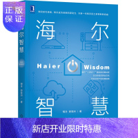 惠典正版正版 海尔智慧 管理学经营管理心理学创业联盟领导力 企业管理 机械工业出版社