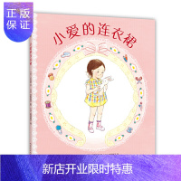 惠典正版正版 小爱的连衣裙(2021版) 绘本图画书 儿童课外读物 山东文艺出版社