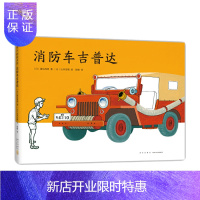 惠典正版正版 消防车吉普达(2021版) 儿童之友交通工具 3-4-5-6岁交通工具类绘本 儿童安全教育