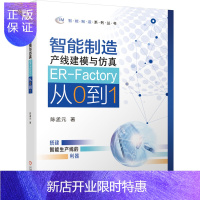 惠典正版正版 智能制造产线建模与仿真 ER-Factory从0到1 埃夫特机器人离线仿真软件数字化工厂建