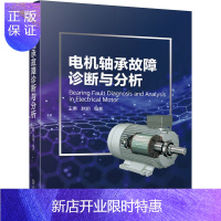 惠典正版正版 电机轴承故障诊断与分析 电机轴承故障诊断检测故障诊断原理方法实践电机轴承润滑维修维护保养技术