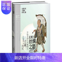 惠典正版正版 里程碑第2辑 玄奘与丝绸之路 亚洲 北京燕山出版社 东西文化交流的传奇之旅 世界史 前田耕作