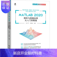 惠典正版正版 MATLAB 2020 图形与图像处理从入门到精通 MATLAB图像处理技术图像变换图像压