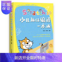 惠典正版正版 Scratch3.0 少儿趣味编程一本通 由浅入深内容编排 系统地指导读者如何使用Scrat