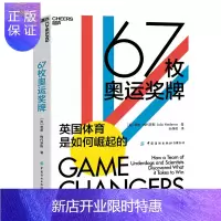 惠典正版正版 67枚奥运奖牌:探索英国体育崛起的奥秘 孙焕君 译 体育运动 其他运动 社会学 社会调查与社