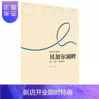 惠典正版正版 流行混声合唱系列 贝加尔湖畔 音乐 湖南文艺出版社 刘思远 著 总谱简谱钢琴伴奏谱 曲谱歌谱