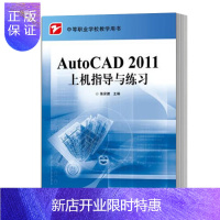 惠典正版正版 AutoCAD 2011上机指导与练习 cad工程制图教程 大学教材 电子工业出版社