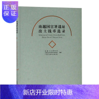 惠典正版正版 南越国宫署遗址出土钱币选录 文物考古 文学读物 文物出版社