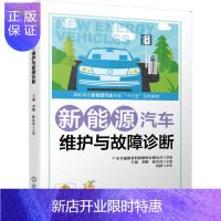 惠典正版正版 新能源汽车维护与故障诊断 新能源汽车教材 大学教材 机械工业出版社
