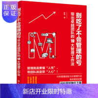 惠典正版正版 别吃了不会管理的亏 带出zhuo越团队的10大管理工作法 团队组建 明确管理者角色 树立威信