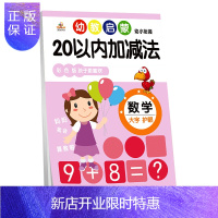 惠典正版正版 荣恒教育 幼教启蒙 20以内加减法 启蒙认知 小学教辅 山东美术出版社
