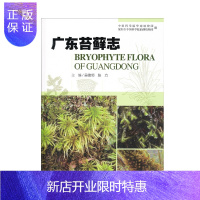 惠典正版正版 广东苔藓志 吴德邻著 农业基础科学 科学与自然 生物科学 植物学 广东科技出版社