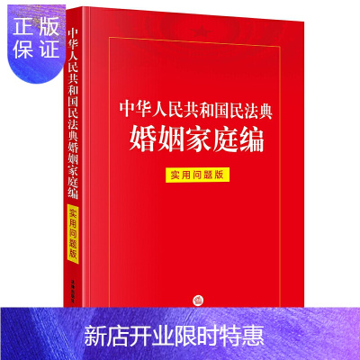 惠典正版正版 中华人民共和国民法典婚姻家庭编(实用问题版) 法律普及读物 民法 法律出版社