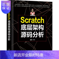 惠典正版正版 Scratch底层架构源码分析 Scratch底层架构原理源码目录结构流程图编码分析代码块