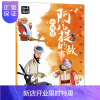 惠典正版正版 上海美影经典动画故事 阿凡提的故事 比智慧 绘本图画书 动漫卡通 儿童课外读物