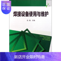 惠典正版正版 焊接设备使用与维护 机械工程设计加工制造技术基础教程 冶金工业 化学工业出版社