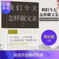 惠典正版我们今天怎样做父亲:梁启超谈家庭教育