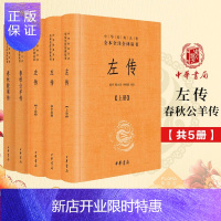 惠典正版中华经典名著全本全注全译春秋公羊传精+春秋穀梁传精+左传全3册
