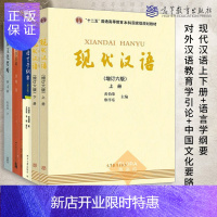 惠典正版现代汉语 增订6版上下册+语言学纲要+中国文化要略+对外汉语教育学引论 5本