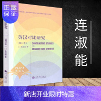 惠典正版英汉对比研究增订本